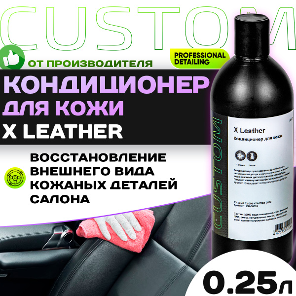 Кондиционер для кожи салона автомобиля CUSTOM X LEATHER, консервант ...