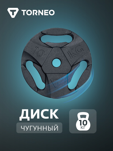 Диск 10 кг чугунный Torneo купить c доставкой на OZON по низкой цене ...
