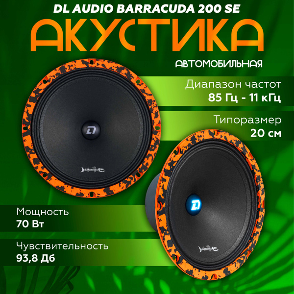 Колонки автомобильные DL Audio Barracuda 200 SE, динамики 20см, мидбас ...