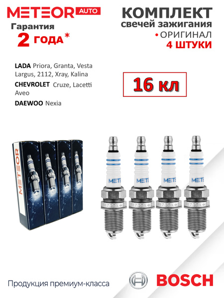 Свечи зажигания ВАЗ/ЛАДА 16-кл. Калина, Приора, Гранта, Веста, Ларгус ...