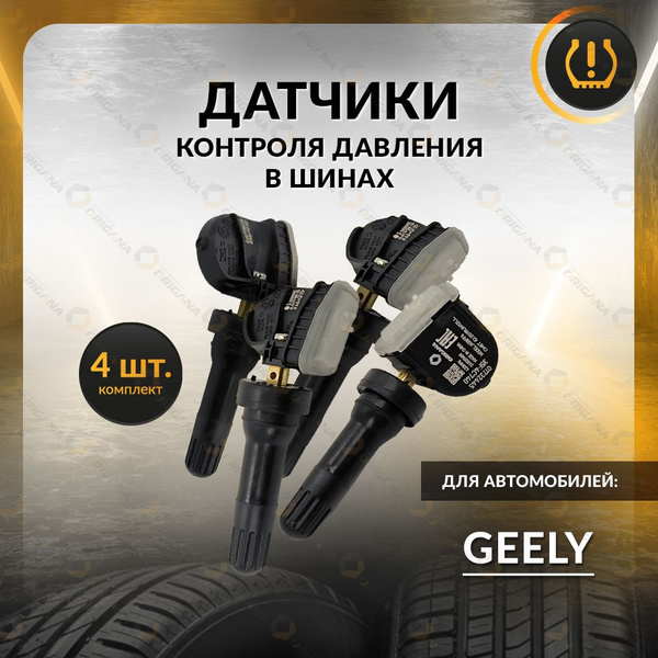 Датчик контроля давления TPMS для GEELY TUGELLA 2020-2024, GEELY ATLAS ...
