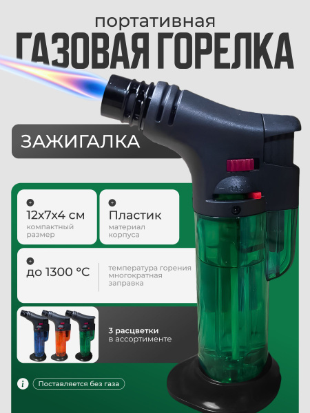 Зажигалка, горелка газовая турбо купить c доставкой на OZON по низкой ...
