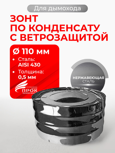 Дефлектор, зонт с ветрозащитой ПАПА d 110 мм (0,5/430) нерж "Прок ...
