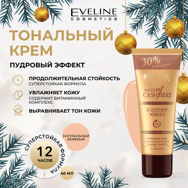 EVELINE Тональный крем CASHEMIRE EFFECT Натуральный бежевый, 40мл ...