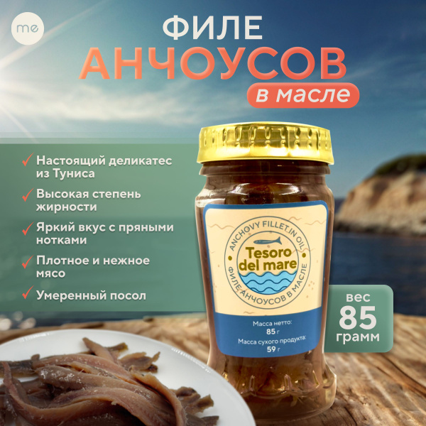 Филе анчоусов в подсолнечном масле т Tesoro del mare 85 гр. купить на ...