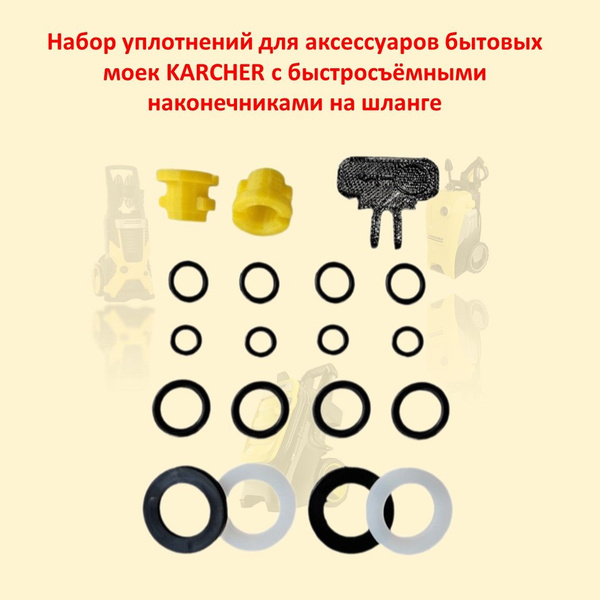 KARCHER ремкомплект из уплотнений и 2 втулок для моек Керхер с ...