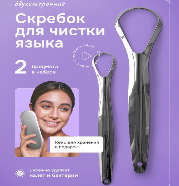 Скребки для языка. Комплект 2 шт. Металлические. купить на OZON по ...