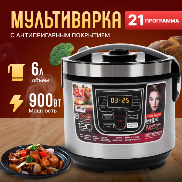 Мультиварка скороварка 6 литров, 900Вт, 21 автопрограмма купить на OZON ...
