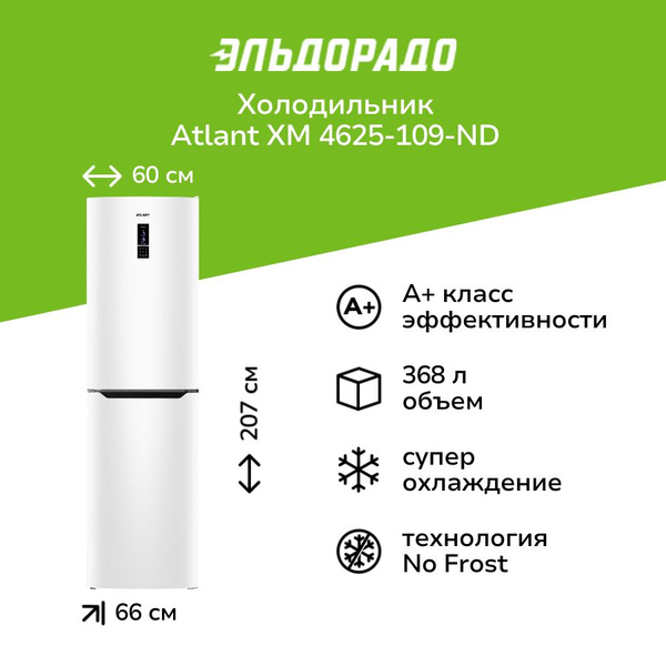 Холодильник ATLANT ХМ 4625-109-ND купить на OZON по низкой цене (912570786)