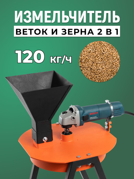 Измельчитель садовый на УШМ для веток и зерна / Зернодробилка Affe ...