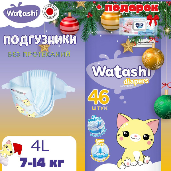 Подгузники детские 4 L размер 7-14 кг, 46 шт, WATASHI купить на OZON по ...