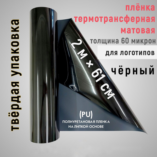 Плёнка для логотипов черная 2м*61 см, 60 микрон, термотрансферная, для ...