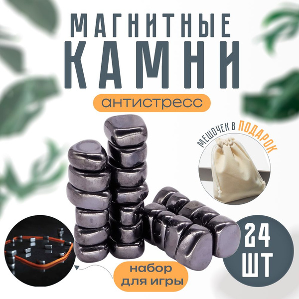 Магнитные камни антистресс (магнитный бой) купить на OZON по низкой ...