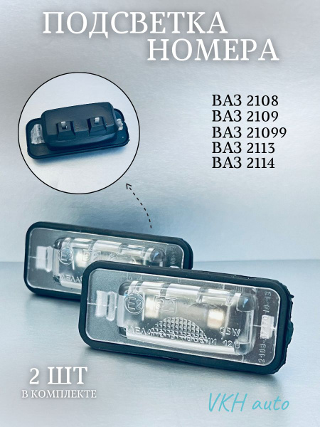 Подсветка номера 2108 (ГАЗ 3302, 3110) ОСВАР