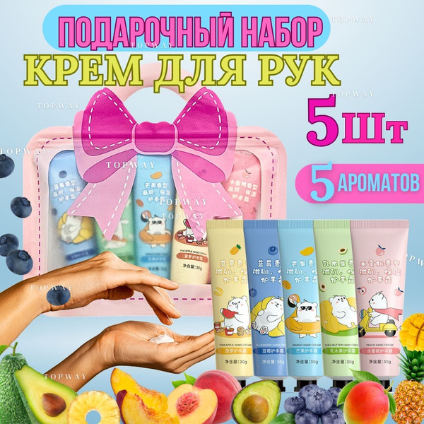 Крем для рук 5 шт Подарок сувенир для женщин девушек и девочек на 8 ...