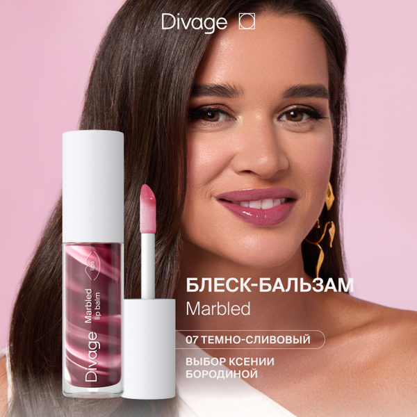 Divage Бальзам блеск для губ увлажняющий без липкого слоя Marbled Lip ...