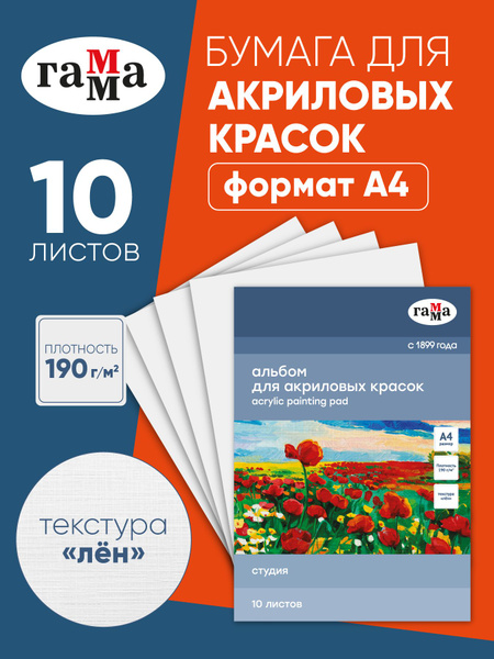 Бумага для акрила Гамма Студия, 20 листов, А4, на склейке , 190 г/м2 ...