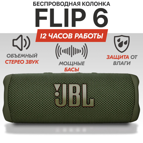 Колонка блютуз беспроводная JB Flip 6, Зеленая, портативная звуковая ...