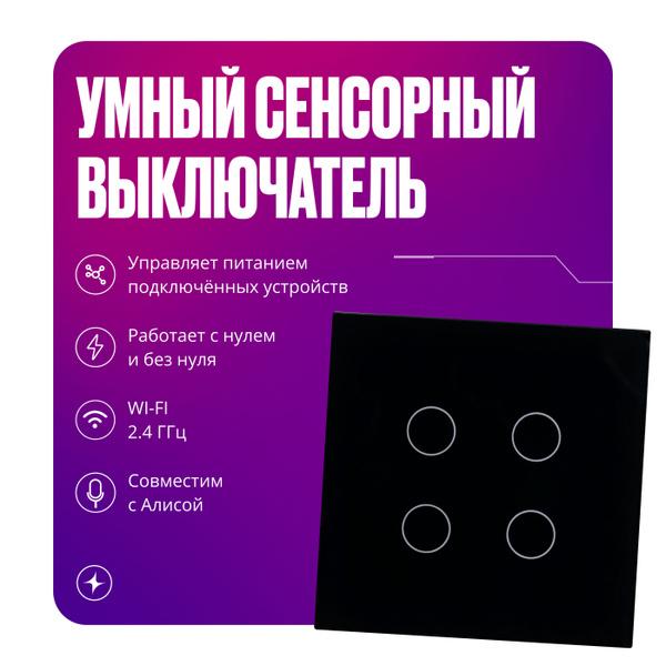 Умный сенсорный WI-FI выключатель, четырехклавишный, черный купить на ...