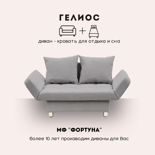 Диван-кровать Гелиос, механизм Клик-кляк, 141х85х44 см купить c ...