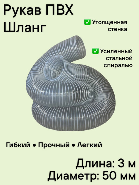 Воздуховод шланг рукав ПВХ 50 мм армированный проволокой шланг 3 м для ...
