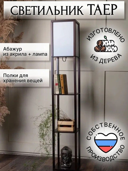 Напольный светильник с полкой, ночник прикроватный венге купить на OZON ...