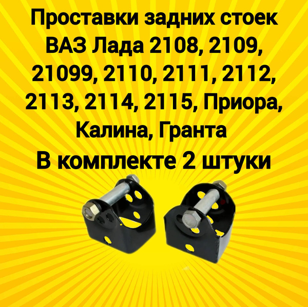Проставки домики задние ВАЗ Лада 2108-2115, Приора, Калина, Гранта ...