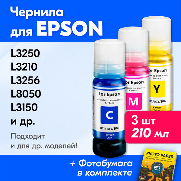 Характеристики Чернила для Epson 101, 103, 106 на принтер Epson L3250 ...