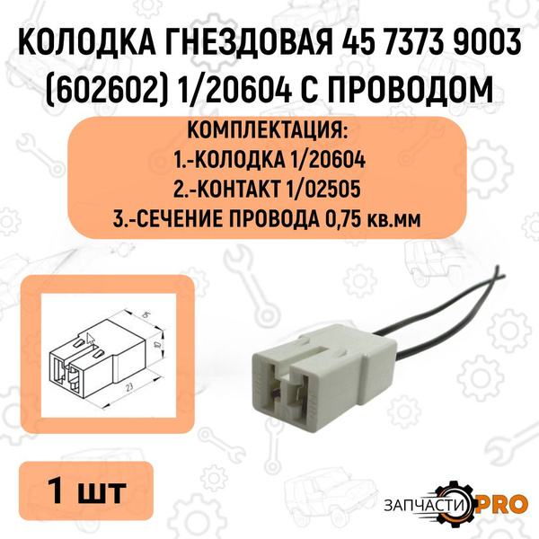 Колодка соедин. 2 конт с проводами (папа+мама)