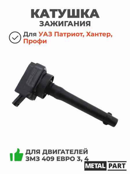 Катушка зажигания 40524,40525,40904 дв.ЕВРО-3 (ан. BOSCH 221504027) (MetalPart)