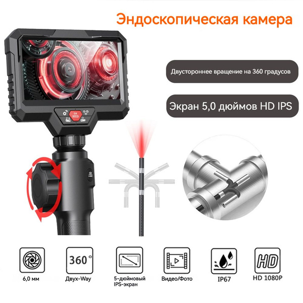Эндоскоп/360 градусов/6.0мм+ЖК ДИСПЛЕЙ/1 Метр кабеля/5.0 дюймовый ...