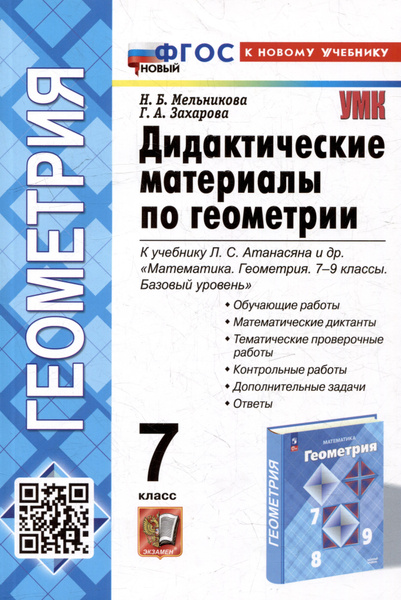 Дидактические материалы по геометрии: 7 класс: к учебнику Л.С ...