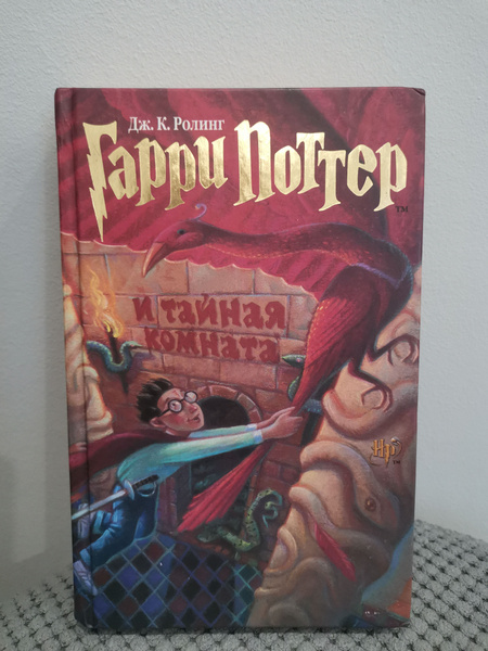 Гарри Потер и тайная комната. Букинистика, это означает что книга Б/У ...