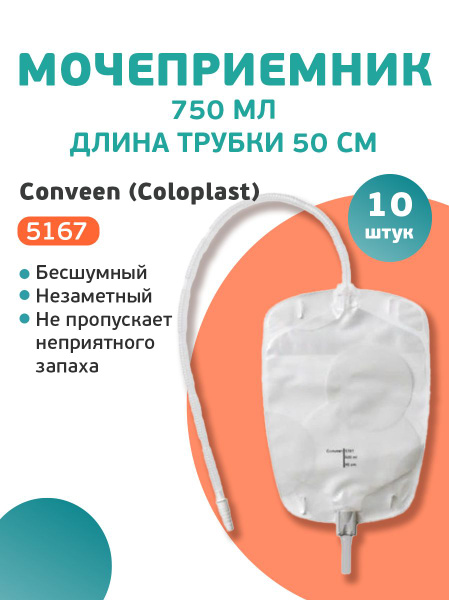 5167 Мочеприемник ножной Колопласт Conveen " Секьюрити+ " 750мл 10 шт в ...