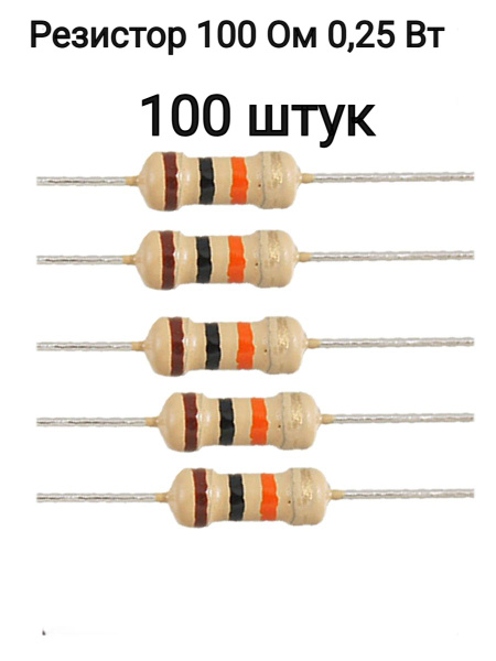 Резистор 100 Ом 0,25ВТ 100 шт, 100R CF 1/4W 5% выводной, резисторы ...