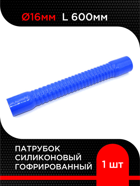 Патрубок гофрированный D-16 L-600 силикон черный (Technik)