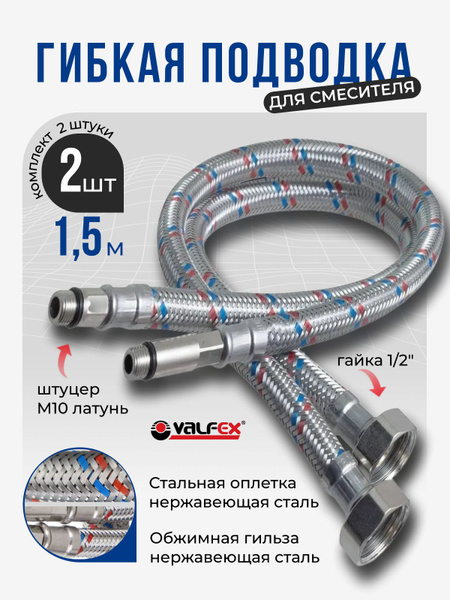 Гибкая подводка для смесителя Valfex 2 шт гайка 1/2" х штуцер М10 (пара ...