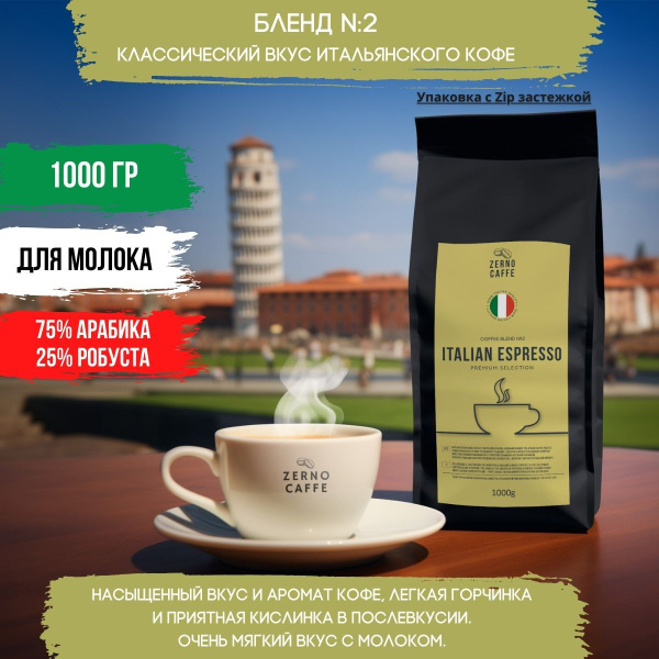 Кофе в зернах 1 кг ИТАЛЬЯНСКИЙ ЭСПРЕССО свежая обжарка ZERNO CAFFE для ...