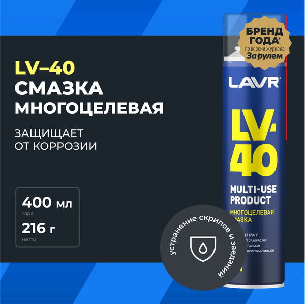 Смазка многоцелевая LV-40 LAVR 400 мл купить c доставкой на OZON по ...
