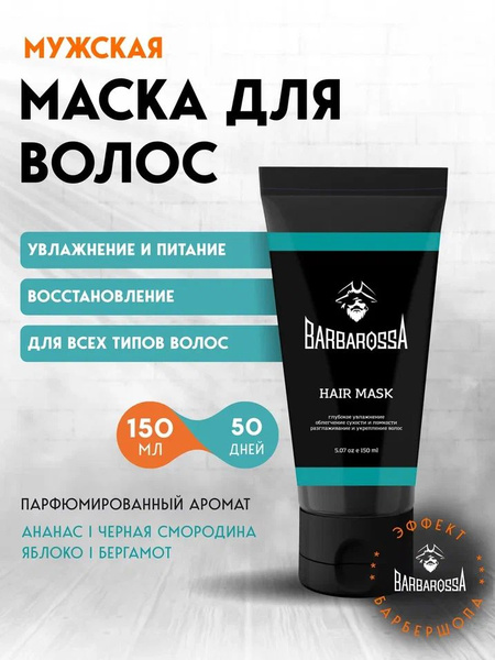 Маска для волос мужская, BarbarossA, 150 мл купить на OZON по низкой ...