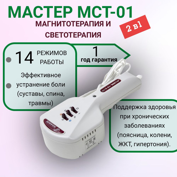 Аппарат магнитотерапии Мастер МСТ-01 купить на OZON по низкой цене ...