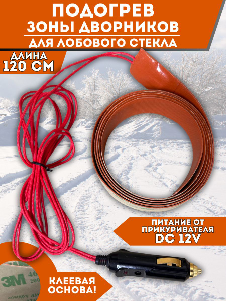 Подогрев зоны дворников для лобового стекла 12V 120см купить c ...
