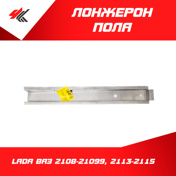 Лонжерон пола правый (усилитель) ЛАДА ВАЗ-2108-21099, 2113-2115 (1,2 мм ...