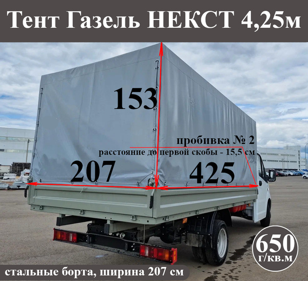 Тент ГАЗель NEXT (металл.борт)  удлиненный (4,25м) двухсторонний (СТАНДАРТ) 9 люверсов СЕРЫЙ