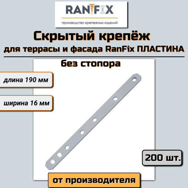 Скрытый крепеж для планкена, террасной и фасадной доски RanFix ПЛАСТИНА ...