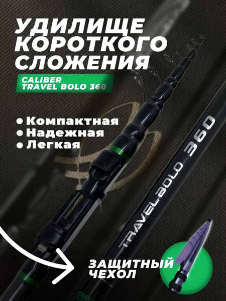 Удилище ALLVEGA CALIBER Travel Bolo, от 5 гр купить c доставкой на OZON ...