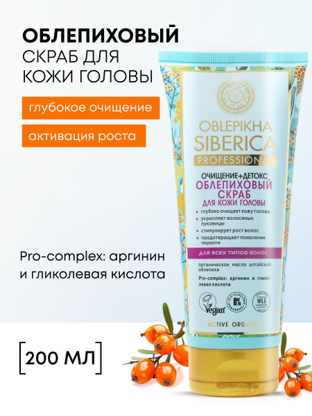 Natura Siberica Oblepikha Профессиональный облепиховый скраб для кожи ...