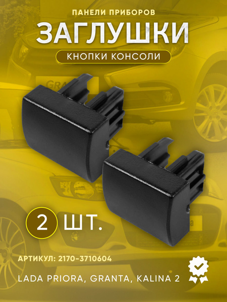 Заглушка выключателя 2170 (Сызрань)