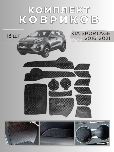 Коврики в подстаканники Kia Sportage и дверные ниши Киа Спортэйдж ...