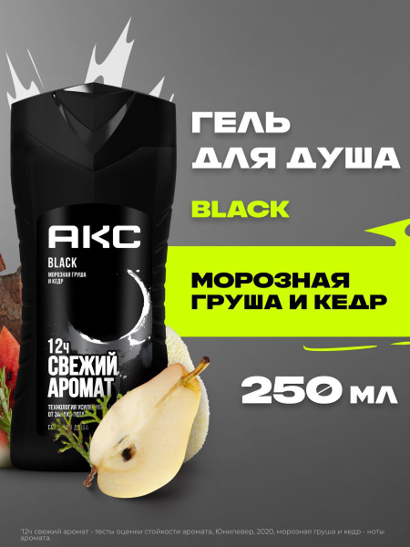 Акс Гель для душа мужской парфюмированный Black Морозная груша и кедр ...